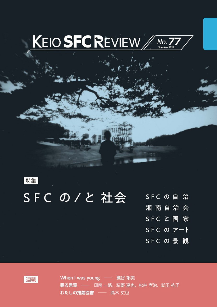 特集　ＳＦＣの／と社会