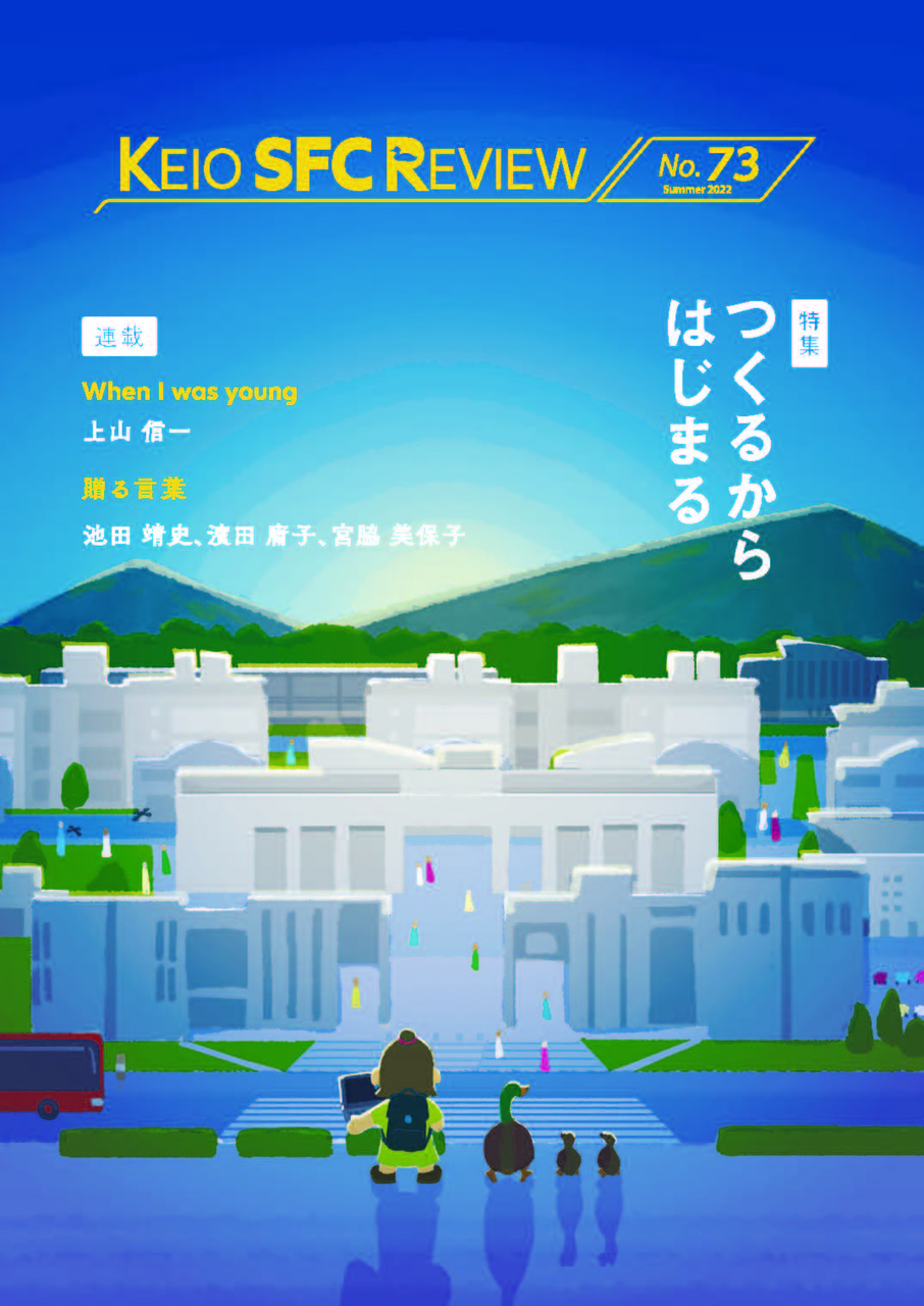 KEIO SFC REVIEW